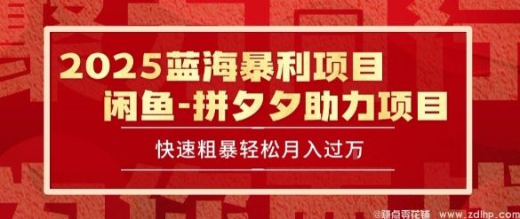 闲鱼引流-2025 最新闲鱼蓝海暴利项目 快速粗暴让你月入过1W不是梦，保姆级教程【揭秘】
