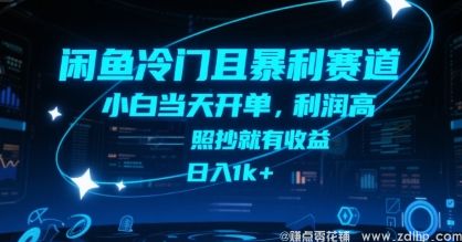 (图1) 闲鱼引流-闲鱼冷门且暴利赛道,小白当天开单,利润高,照抄就有收益,日入1k+【揭秘】