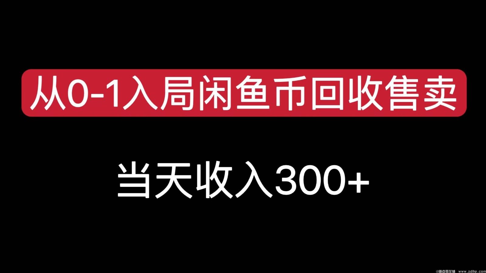 (图1) 闲鱼引流实操教程配图