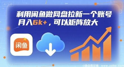 闲鱼引流-利用闲鱼做网盘拉新一个账号，月入6k+，可以矩阵放大
