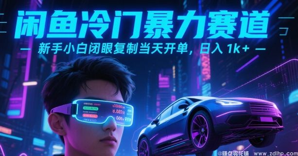 (图1) 闲鱼引流-闲鱼冷门暴力赛道,新手小白闭眼复制当天开单,日入1k+【揭秘】