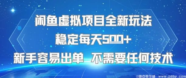 闲鱼引流-闲鱼虚拟项目全新玩法稳定每天5张+新手容易出单 不需要任何技术