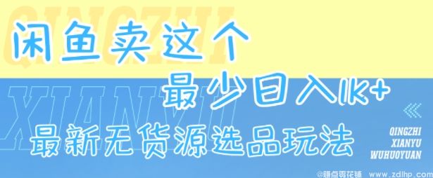 (图1) 闲鱼引流-闲鱼卖这个,最少日入1k,最新无货源选品玩法