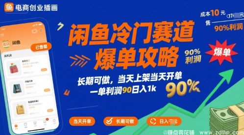 闲鱼引流-闲鱼冷门赛道爆单攻略，长期可做，当天上架当天开单，一单利润90% 利润，日入1k【揭秘】