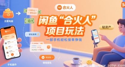 (图1) 闲鱼引流-闲鱼“合火人“项目玩法一部手机轻松接单挣钱