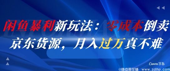 闲鱼引流-闲鱼暴利新玩法：零成本倒卖京东货源，月入过1W真不难