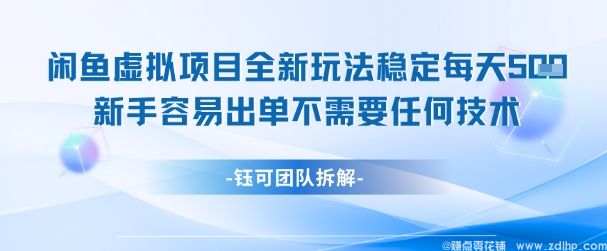 闲鱼引流-闲鱼虚拟项目全新玩法，稳定每天几张+ 新手容易出单不需要任何技术