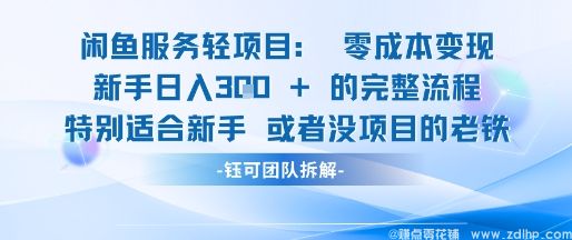 闲鱼引流-闲鱼虚拟项目轻资产运营新手日入3张的零成本变现