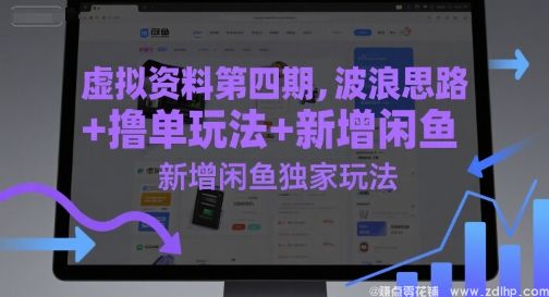 闲鱼引流-虚拟资料第四期，波浪思路+撸单玩法，新增闲鱼独家玩法
