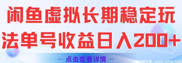 闲鱼引流-闲鱼虚拟长期稳定玩法单号收益日入2张