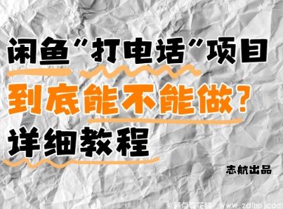 闲鱼引流-闲鱼新风口！手把手教你靠\
