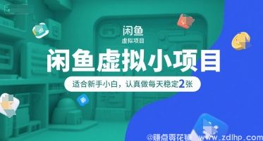 闲鱼引流-闲鱼虚拟小项目，操作简单，适合新手小白，认真做每天稳定2张