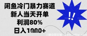 (图1) 闲鱼引流-闲鱼暴力掘金,一单90%利润,新人轻松日入多张【揭秘】