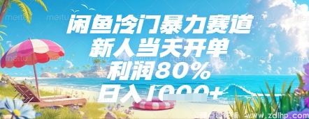 闲鱼引流-闲鱼冷门暴力赛道，新人当天开单，利润80%，日入几张，长期可做【揭秘】