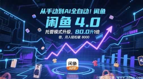 闲鱼引流-从手动到AI全自动！闲鱼4.0托管模式升级，效率提升10 倍，月入轻松破 8k【揭秘】