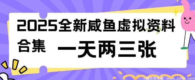 (图1) 闲鱼引流-2025全新闲鱼虚拟资料项目合集,成本低,操作简单,一天两三张
