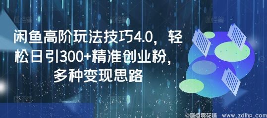 (图1) 闲鱼引流-闲鱼高阶玩法技巧4.0,轻松日引300+精准创业粉,多种变现思路