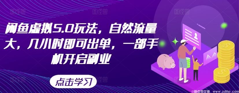 闲鱼引流-闲鱼虚拟5.0玩法，自然流量大，几小时即可出单，一部手机开启<a href="https://www.zdlhp.com" class="seo-link">副业</a>