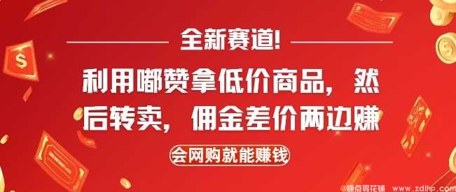 闲鱼引流-全新赛道，利用嘟赞拿低价商品，然后去闲鱼转卖佣金，差价两边赚，会网购就能挣钱