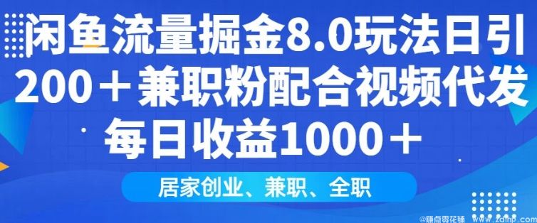 闲鱼引流-闲鱼流量掘金8.0玩法日引200+<a href="https://www.zdlhp.com/" class="seo-link">兼职</a>粉配合视频代发日入多张收益，适合互联网小白居家创业