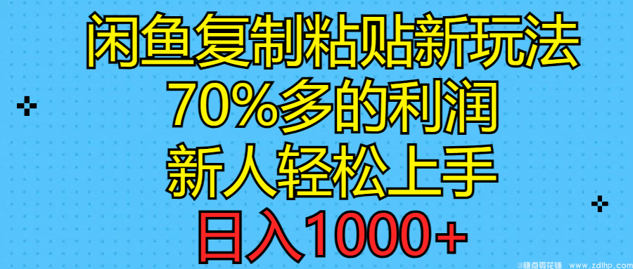 闲鱼引流实操教程配图