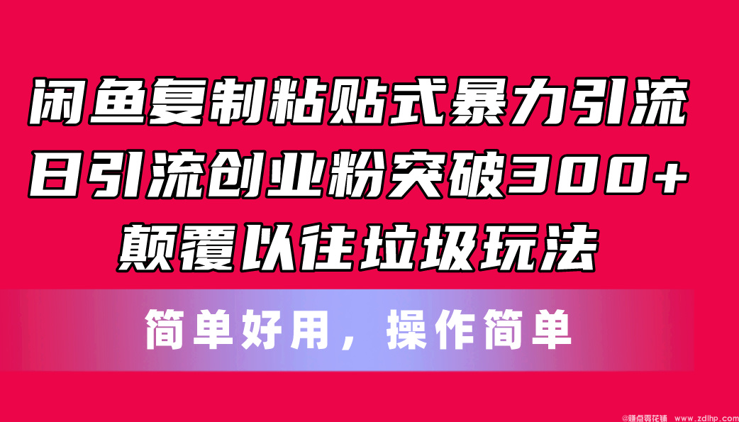 (图1) 闲鱼引流实操教程配图