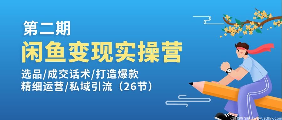 闲鱼引流实操教程配图