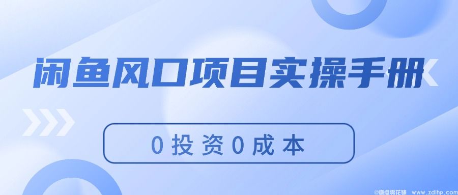 闲鱼引流实操教程配图