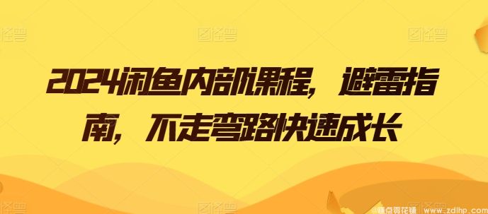 闲鱼引流实操教程配图