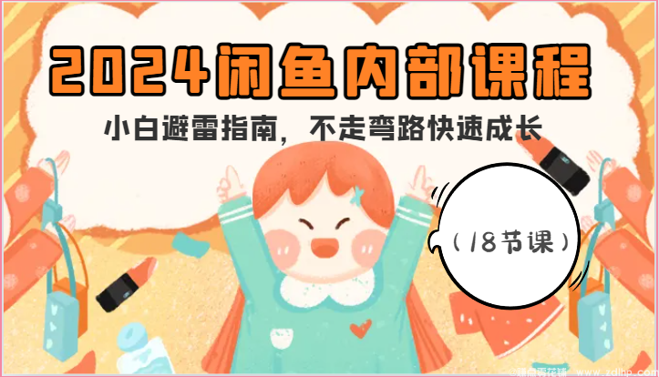 闲鱼引流实操教程配图