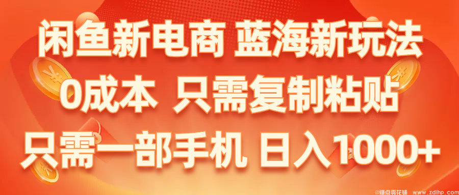 闲鱼引流实操教程配图