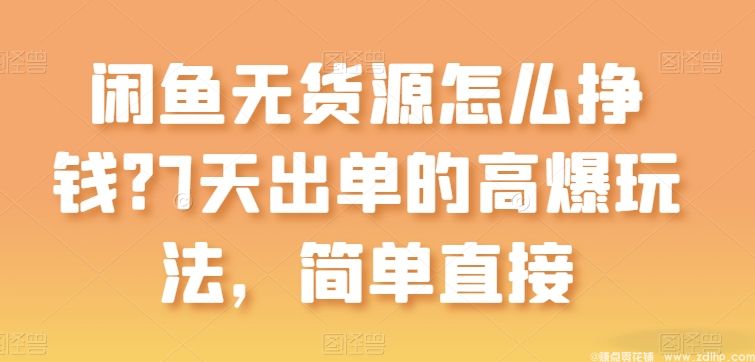 (图1) 闲鱼引流实操教程配图
