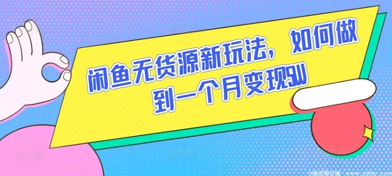 闲鱼引流实操教程配图
