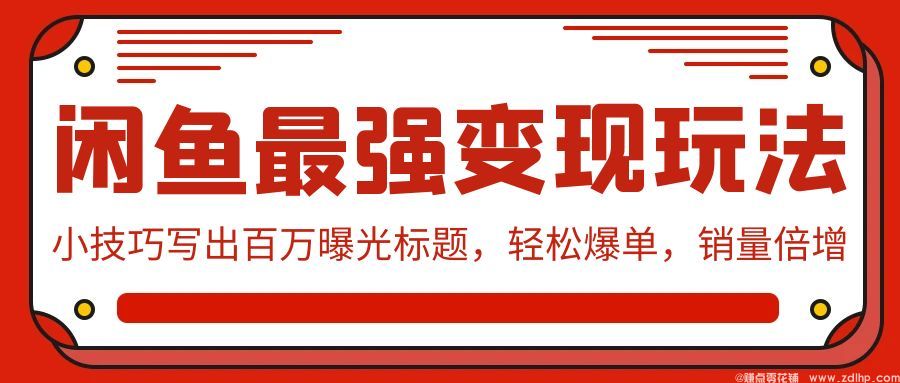 闲鱼引流实操教程配图