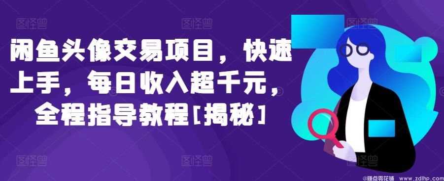 闲鱼引流实操教程配图