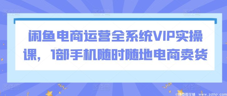 闲鱼引流实操教程配图