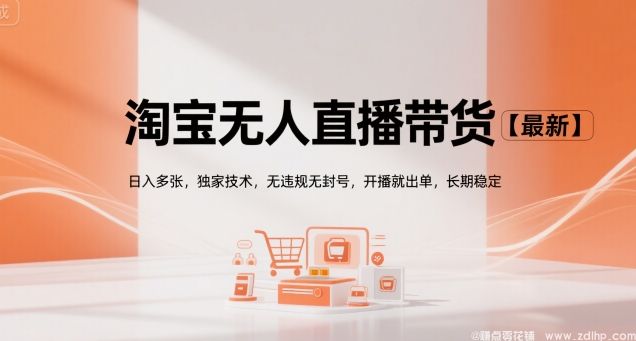 闲鱼引流-淘宝无人直播带货【最新】，日入多张，独家技术，无违规无封号，开播就出单，长期稳定【揭秘】