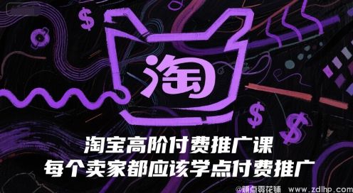 闲鱼引流-淘宝高阶付费推广课，每个卖家都应该学点付费推广