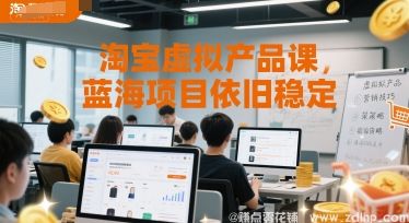 (图1) 闲鱼引流-淘宝虚拟产品课,蓝海项目依旧稳定