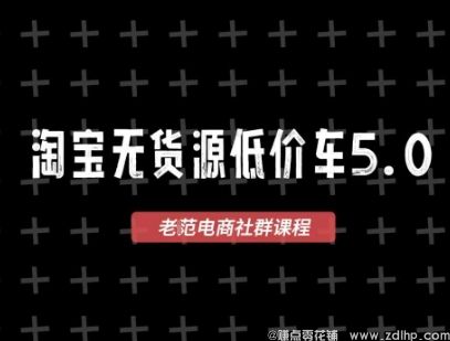 (图1) 闲鱼引流-淘宝无货源2025VIP教程,最新的淘宝无货源课程,1688代发,蓝海选品,零成本创业首选
