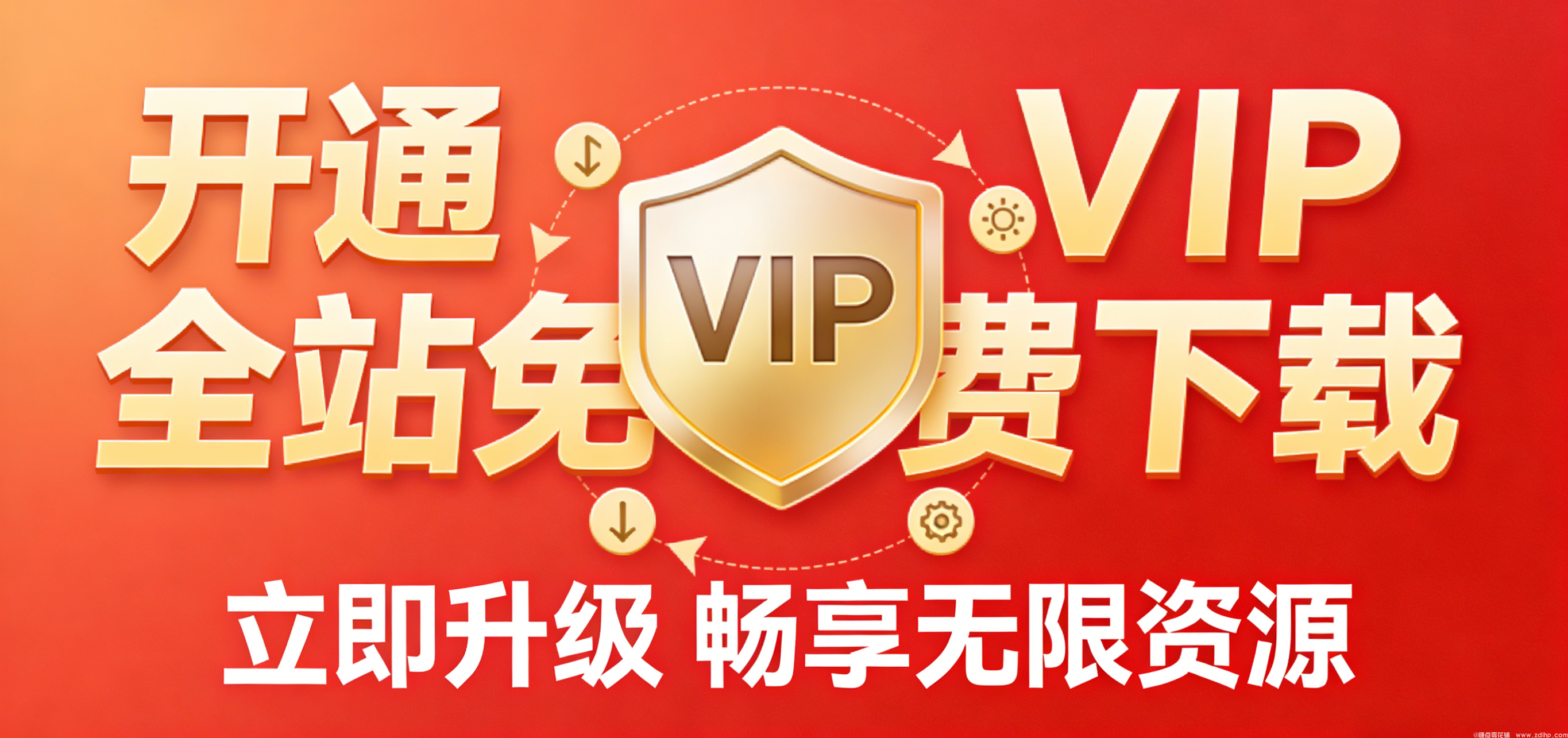 加入VIP