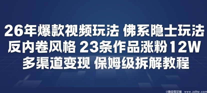闲鱼引流-佛系短视频风格涨粉12万，23条视频实现多平台变现