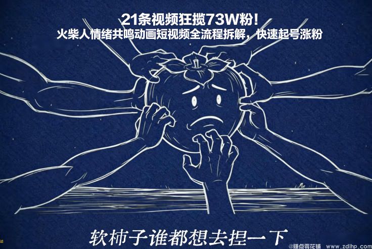 闲鱼引流-21条视频狂揽73W粉！火柴人情绪共鸣动画短视频全流程拆解，快速起号涨粉