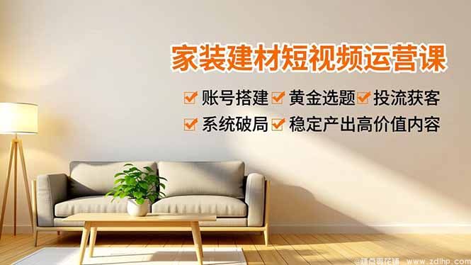 闲鱼引流-装修建材短视频运营课程封面