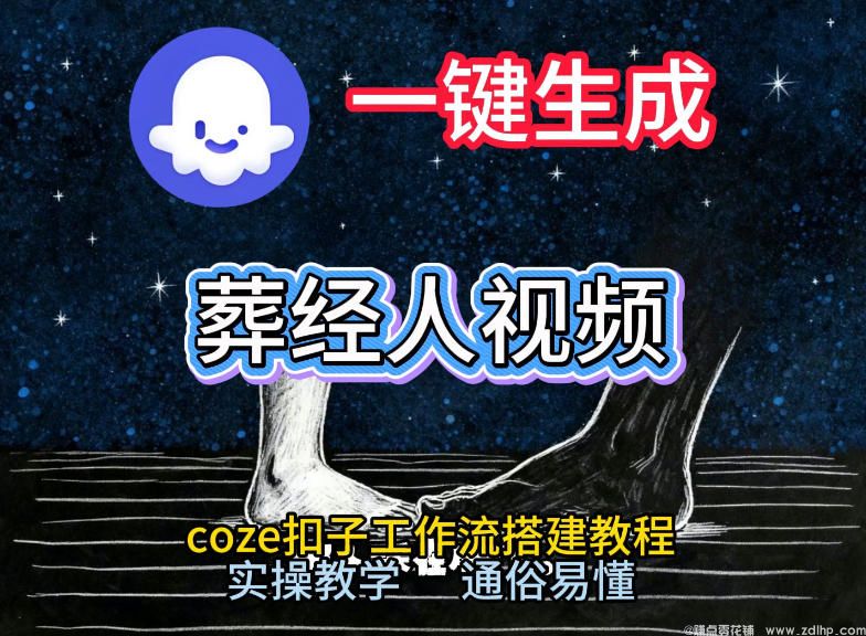 闲鱼引流-Coze工作流生成《葬经人》爆款短视频，实操教学，小白友好