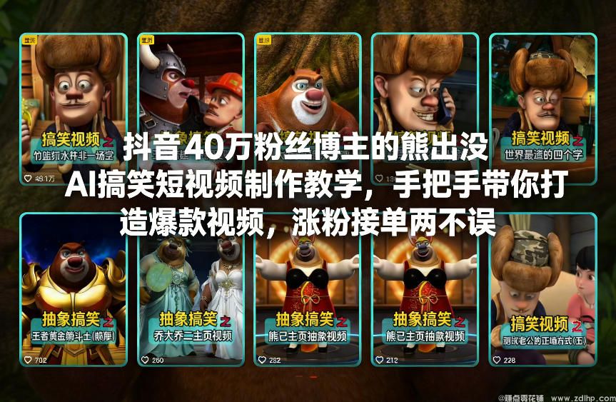 闲鱼引流-AI搞笑短视频教学，40万粉博主实战经验传授，打造爆款涨粉案例