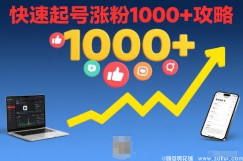 (图1) 闲鱼引流-短视频快速涨粉技巧,新手也能轻松实现粉丝破千