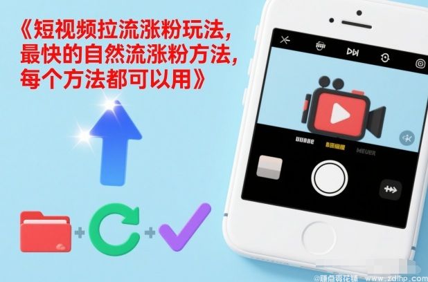 (图1) 闲鱼引流-短视频引流涨粉实战技巧,快速获取精准粉丝的方法全解析