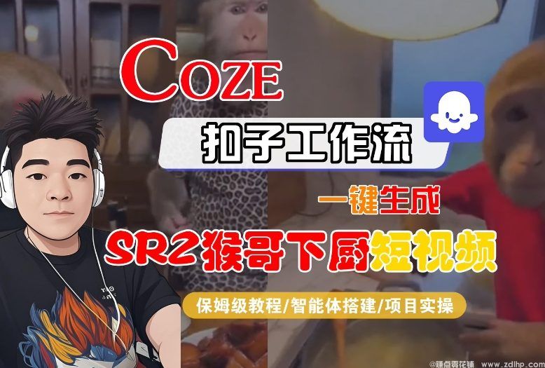 (图1) 闲鱼引流-Coze智能体工作流一键生成“SORA2猴哥下厨”短视频,全步骤详解