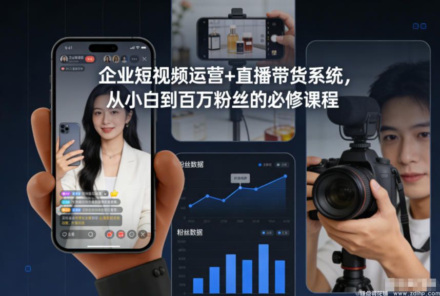 闲鱼引流-企业短视频运营与直播带货实战课程，助力百万粉丝成长